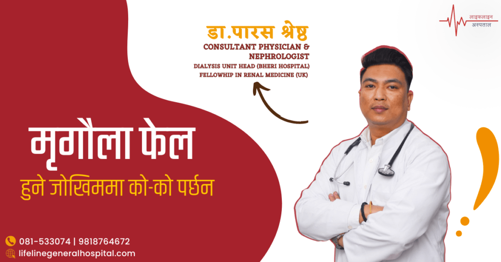 मृगौला फेल हुने जोखिममा को-को पर्छन