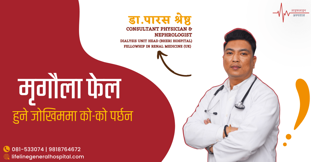 मृगौला फेल हुने जोखिममा को-को पर्छन